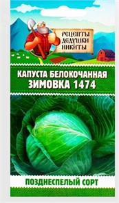 Капуста белокочанная "Зимовка 1474", 0,1 г 10781797 Рецепты Дедушки Никиты