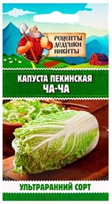 Капуста пекинская "ЧА-ЧА", 0,3 г 10781755 Рецепты Дедушки Никиты