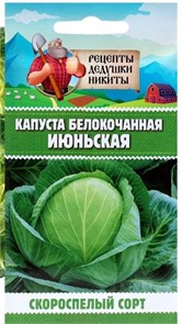 Капуста белокочанная "Июньская", 0,5 г 10245106 Рецепты Дедушки Никиты