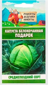 Капуста белокочанная "Подарок", 0,3 г 10781751 Рецепты Дедушки Никиты