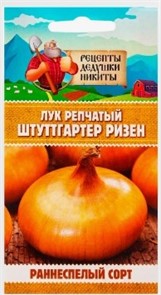 Лук репчатый "Штуттгартер Ризен", 0,05 г 10781766 Рецепты Дедушки Никиты