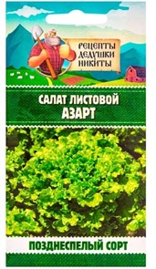 Салат листовой "Азарт",0,5 г 10705543 Рецепты Дедушки Никиты