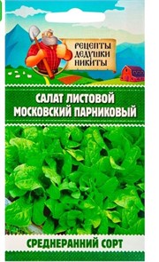 Салат листовой "Московский парниковый", 0,5 г 10705545 Рецепты Дедушки Никиты