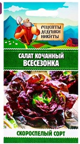 Салат кочанный "Всесезонка", 0,5 г 10705542 Рецепты Дедушки Никиты