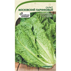 Салат Московский парниковый 0,5гр Садовита
