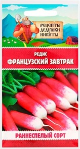 Редис "Французский завтрак", 1,5 г 10705538 Рецепты Дедушки Никиты
