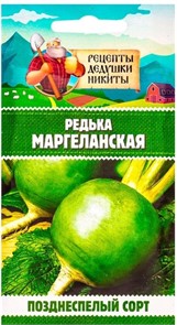 Редька "Маргеланская", 1 г 10705539 Рецепты Дедушки Никиты