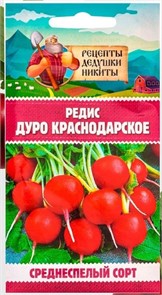Редис "Дуро Краснодарское", 1 г 10781787 Рецепты Дедушки Никиты