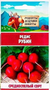 Редис "Рубин", 1 г 10781789 Рецепты Дедушки Никиты