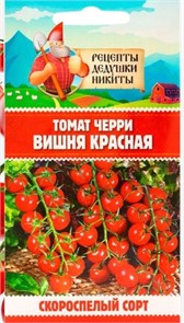 Томат черри "Вишня красная", 0,05 г 10705554 Рецепты Дедушки Никиты