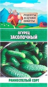 Огурец "Засолочный", 0,5 г 10245118 Рецепты Дедушки Никиты