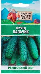 Огурец "Пальчик", 0.5 г 10245121 Рецепты Дедушки Никиты