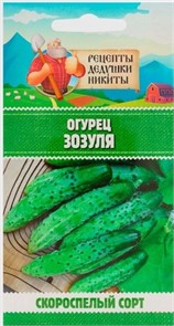 Огурец "Зозуля", 0,15 г 10781782 Рецепты Дедушки Никиты