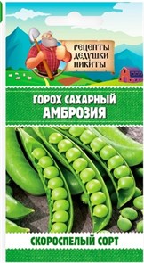 Горох "Амброзия", сахарный, 5 г 10245102 Рецепты Дедушки Никиты