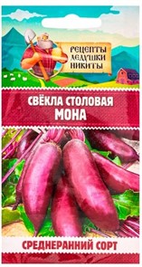 Свекла столовая "Мона", 1,5 г 10705547 Рецепты Дедушки Никиты
