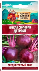 Свекла столовая "Детройт", 1,5 г 10705546 Рецепты Дедушки Никиты