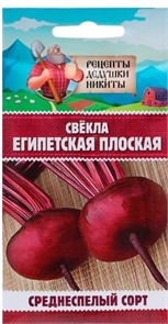 Свекла "Египетская плоская", 2 г 10245171 Рецепты Дедушки Никиты
