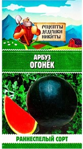 Арбуз "Огонек", 0,5 г 10781738 Рецепты Дедушки Никиты