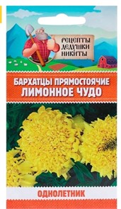 Бархатцы прямостоячие "Лимонное чудо", 0,3 г 10245147 Рецепты Дедушки