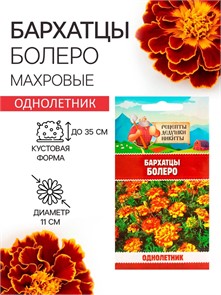 Бархатцы "Болеро", 0,2 г 10781808 Рецепты Дедушки Никиты