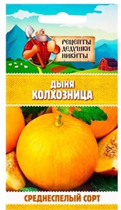 Дыня "Колхозница 749/753", 0,3 г 10781745 Рецепты Дедушки Никиты