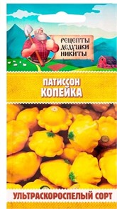 Патиссон "Копейка", 0,6 г 10781784 Рецепты Дедушки Никиты