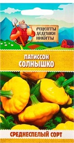 Патиссон "Солнышко", 0,5 г 10781783 Рецепты Дедушки Никиты