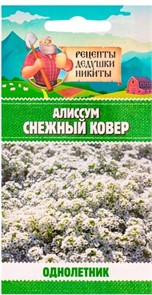Алиссум "Снежный ковер", 0,05 г 10781807 Рецепты Дедушки Никиты