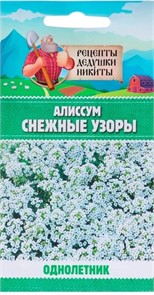 Алиссум "Снежные узоры", 5 шт. 10245145 Рецепты Дедушки Никиты