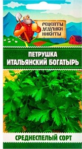 Петрушка "Итальянский богатырь", 1 г 10705536 Рецепты Дедушки Никиты