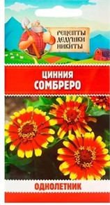 Цинния "Сомбреро", 0,2 г 10781737 Рецепты Дедушки Никиты