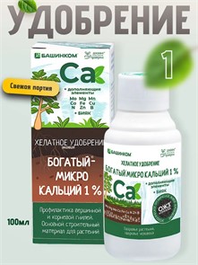 Богатый микро Ca (кальций 1%+микроэл.) 0,1л