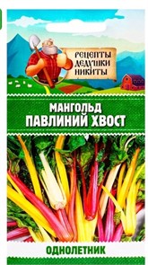 Мангольд "Павлиний хвост", смесь, 1 г 10781769 Рецепты Дедушки Никиты