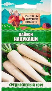 Дайкон "Нацукаши", 1 г Рецепты Дедушки Никиты
