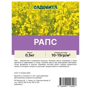 Рапс 0,5кг СВТ