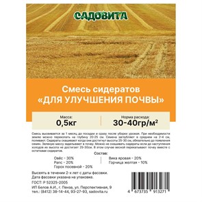 Смесь сидератов для улучшения почвы 0,5кг СВТ