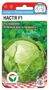 Капуста белокочанная Настя F1 0,2г Сиб Сад