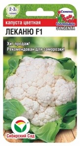 Капуста цветная Леканю F1 10шт Сиб Сад