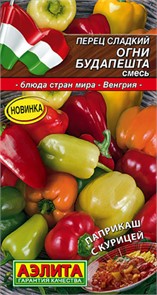 Перец сладкий Огни Будапешта смесь 0,3гр-20шт Аэлита