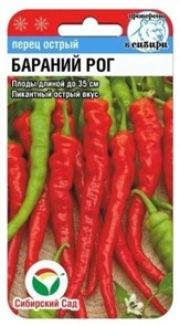 Перец БАРАНИЙ РОГ острый 15шт Сиб Сад