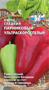 Перец сладкий Парниковый ультраскороспелый F1 0,1г Седек