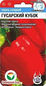 Перец ГУСАРСКИЙ КУБОК 15шт Сиб сад
