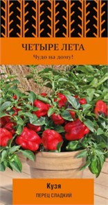 Перец сладкий Кузя F1/Четыре лета  5шт ПЦ 77264