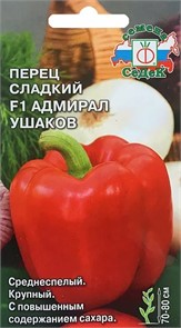 Перец сладкий Адмирал Ушаков F1 0,1гр Седек
