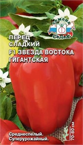 Перец сладкий Звезда Востока Гиганская F1 0,1г Седек