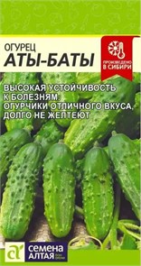 Огурец Аты-Баты (Семена Алтая)