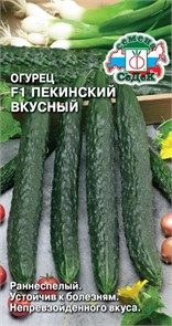 Огурец Пекинский Вкусный F1 0,2гр Седек