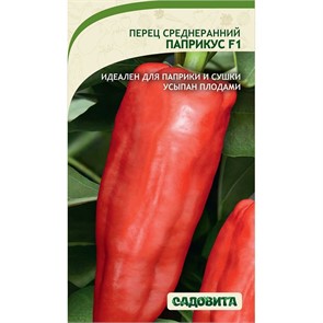 Перец Паприкус F1 10шт ЭКСКЛЮЗИВ Садовита