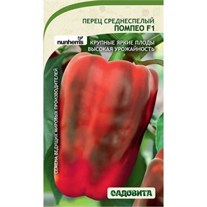 Перец Помпео F1 5шт Nunhems/Садовита