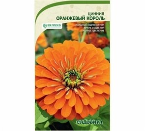 Циния Оранжевый король 0,3гр Садовита